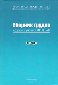 Сборник трудов молодых учёных ИГГД РАН (Ред.: В.С. Абушкевич и Н.А. Алфимова). 2010