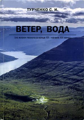 Турченко С.И. Ветер, вода (из жизни геолога конца ХХ - начала XXI веков). СПб, 2017, 170 с.