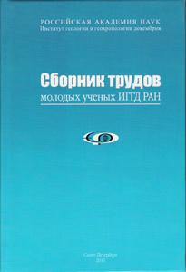 Сборник трудов молодых учёных ИГГД РАН (Ред.: В.С. Абушкевич и Н.А. Алфимова). 2010