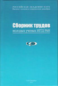 Сборник трудов молодых учёных ИГГД РАН (Ред.: В.С. Абушкевич и Н.А. Алфимова). 2010