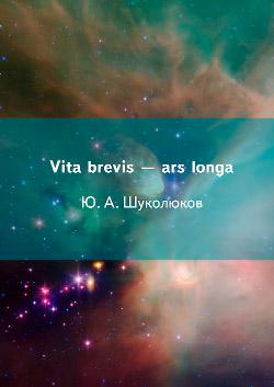 Шуколюков Ю.А. Vita brevis – ars longa (Жизнь коротка – наука безгранична). СПб.: Изд-во Спринтер, 2019. – 104 с. ISBN 978-5-4386-1702-0