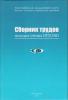 Сборник трудов молодых учёных ИГГД РАН (Ред.: В.С. Абушкевич и Н.А. Алфимова). 2010